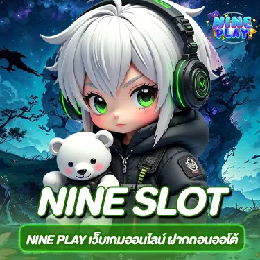NINE PLAY เว็บเกมออนไลน์ ฝากถอนออโต้