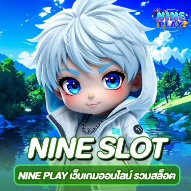 NINE PLAY เว็บเกมออนไลน์ รวมสล็อต