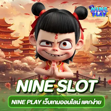 NINE PLAY เว็บเกมออนไลน์ แตกง่าย