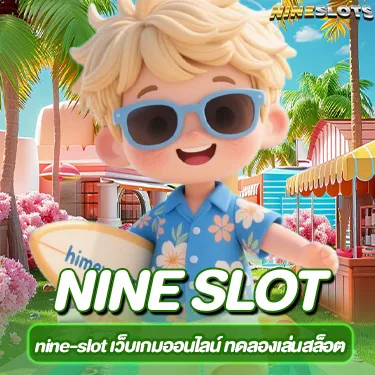 nine-slot เว็บเกมออนไลน์ ทดลองเล่นสล็อต