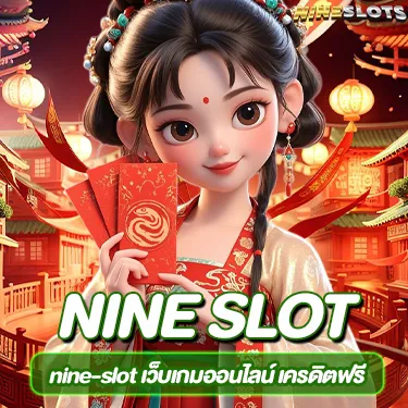 nine-slot เว็บเกมออนไลน์ เครดิตฟรี