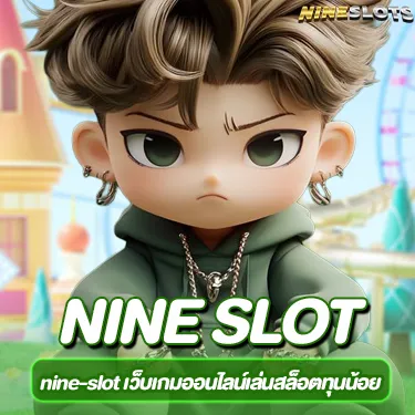 nine-slot เว็บเกมออนไลน์เล่นสล็อตทุนน้อย