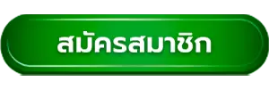 สมัครสมาชิก