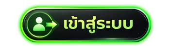 เข้าสู่ระบบพัก